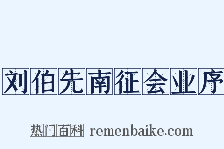 刘伯先南征会业序是什么意思的图片